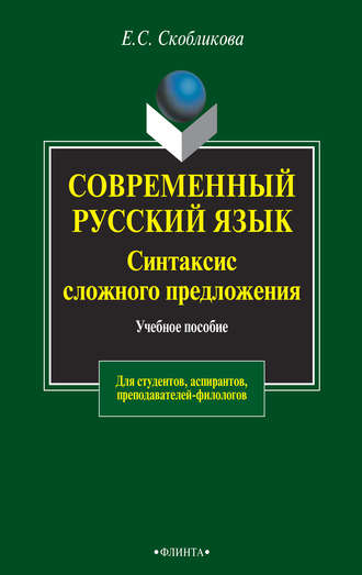 Е. С. Скобликова. Современный русский язык. Синтаксис сложного предложения. Учебное пособие для студентов, аспирантов, преподавателей-филологов