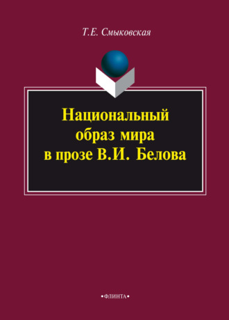 Т. Е. Смыковская. Национальный образ мира в прозе В. И. Белова. Монография