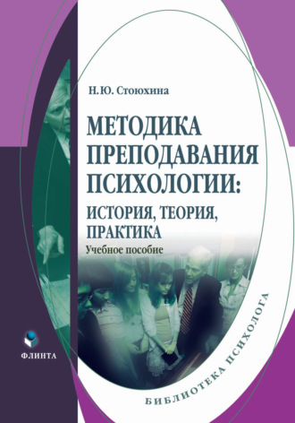 Н. Ю. Стоюхина. Методика преподавания психологии: история, теория, практика. Учебное пособие