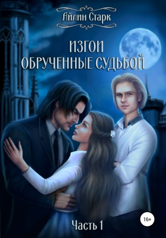 Обложка книги «Изгои. Обрученные судьбой. Часть 1»