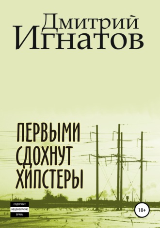 Дмитрий Алексеевич Игнатов. Первыми сдохнут хипстеры