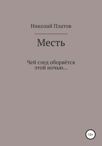 Обложка книги «Месть»