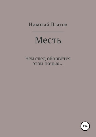 Николай Платов. Месть