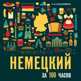 Обложка книги «Немецкий за 100 часов. Аудиоприложение»