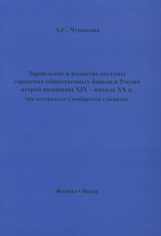 А. С. Чумакова. Зарождение и развитие системы городских общественных банков в России второй половины XIX – начала XX в. (на материалах Симбирской губернии)