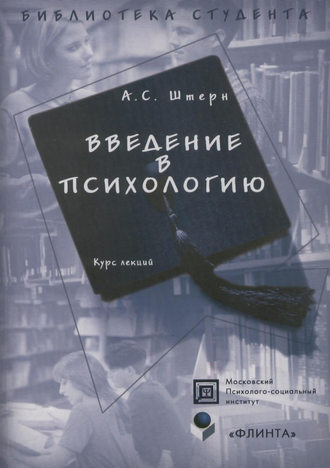 А. С. Штерн. Введение в психологию. Курс лекций