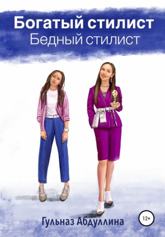 Обложка книги «Богатый стилист, бедный стилист»
