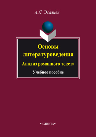 Асия Яновна Эсалнек. Основы литературоведения. Анализ романного текста. Учебное пособие