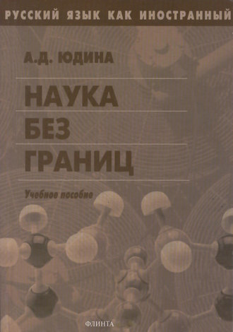 А. Д. Юдина. Наука без границ. Учебное пособие