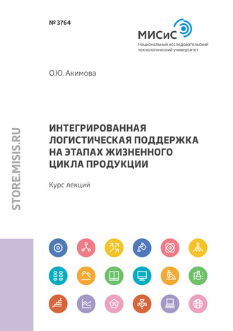 Ольга Акимова. Интегрированная логистическая поддержка на этапах жизненного цикла продукции. Курс лекций