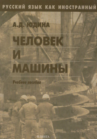 А. Д. Юдина. Человек и машины. Учебное пособие