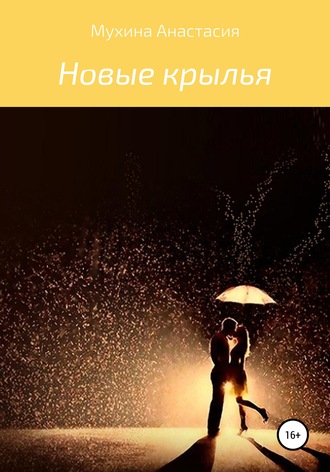 Обложка книги «Новые крылья»