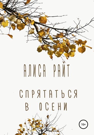 Алиса Райт. Спрятаться в осени