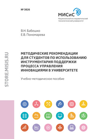 Владимир Бабешко. Методические рекомендации для студентов по использованию инструментария поддержки процесса управления инновациями в университете