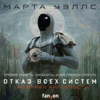 Обложка книги «Дневники Киллербота: Книга 1. Отказ всех систем. Книга 2. Искусственное состояние»