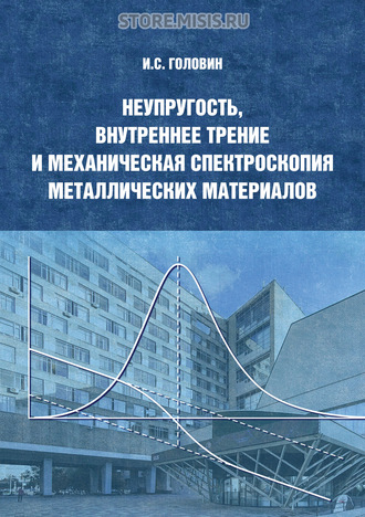 Игорь Головин. Неупругость, внутреннее трение и механическая спектроскопия металлических материалов