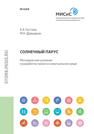 Максим Давыдкин. Солнечный парус. Методические указания к разработке проекта в виртуальной среде