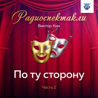 Обложка книги «По ту сторону. Часть 2»