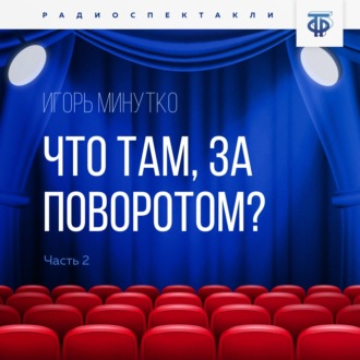 Обложка книги «Что там, за поворотом? Часть 2»
