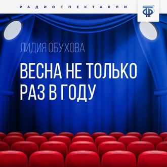 Обложка книги «Весна не только раз в году»