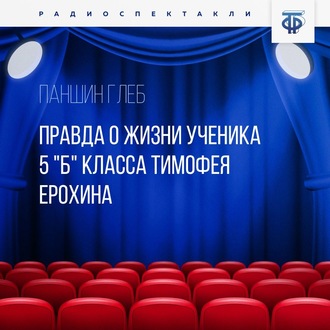 Обложка книги «Правда о жизни ученика 5 "Б" класса Тимофея Ерохина»