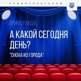 Обложка книги «А какой сегодня день? (Сноха из города)»