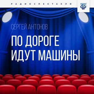 Обложка книги «По дороге идут машины»
