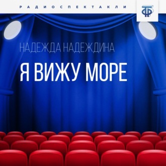 Обложка книги «Я вижу море»