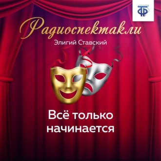 Обложка книги «Всё только начинается»