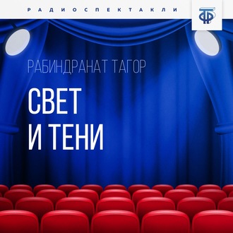 Обложка книги «Свет и тени»
