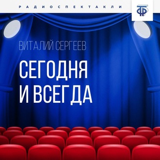 Обложка книги «Сегодня и всегда»