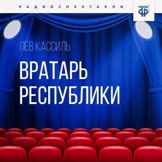 Обложка книги «Вратарь Республики»