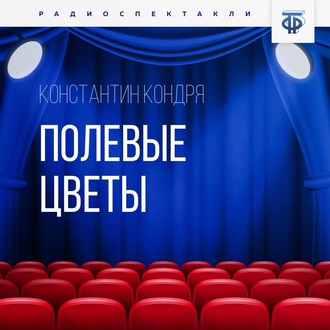 Обложка книги «Полевые цветы»