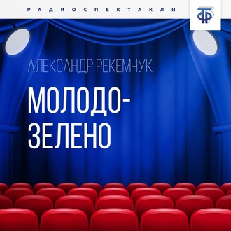Обложка книги «Молодо-зелено»