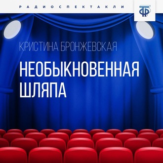 Обложка книги «Необыкновенная шляпа»