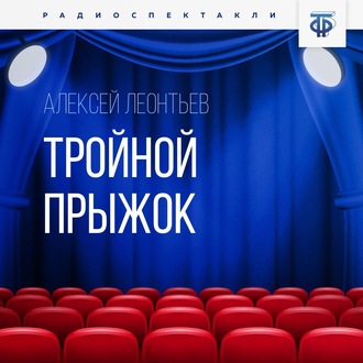 Обложка книги «Тройной прыжок»