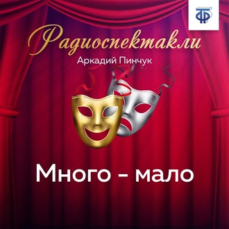Обложка книги «Много – мало»