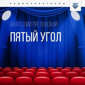 Обложка книги «Пятый угол»