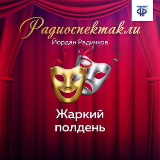 Обложка книги «Жаркий полдень»