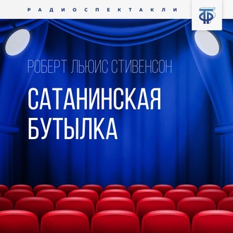 Обложка книги «Сатанинская бутылка»