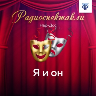 Обложка книги «Я и он»