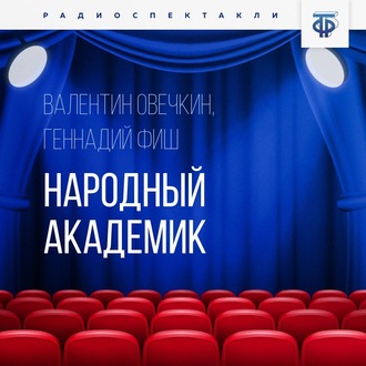 Обложка книги «Народный академик»