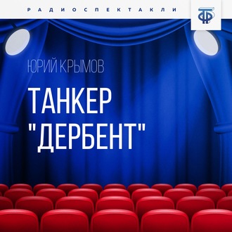 Обложка книги «Танкер «Дербент». Часть 1»
