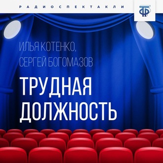 Обложка книги «Трудная должность»