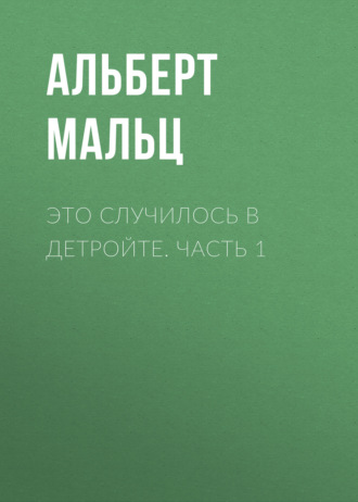 Обложка книги «Это случилось в Детройте. Часть 1»