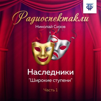 Обложка книги «Наследники. Часть 1. «Широкие ступени»»