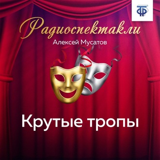 Обложка книги «Крутые тропы. Часть 2»