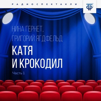 Обложка книги «Катя и крокодил. Часть 1»