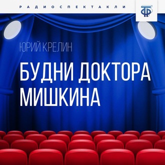 Обложка книги «Будни доктора Мишкина»