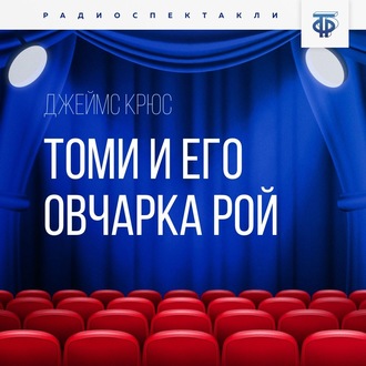 Обложка книги «Томи и его овчарка Рой»